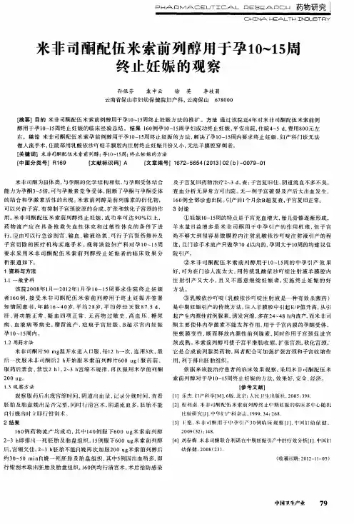 米非司酮配伍米索前列醇用于孕10～15周终止妊娠的观察