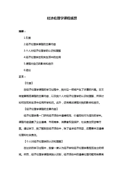 经济伦理学课程感想