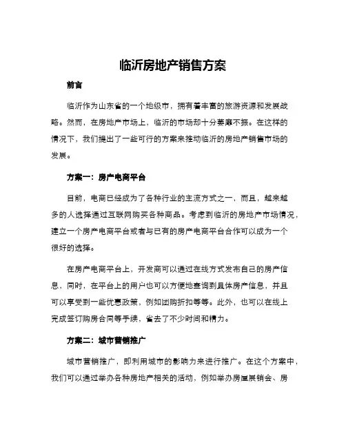 临沂房地产销售方案