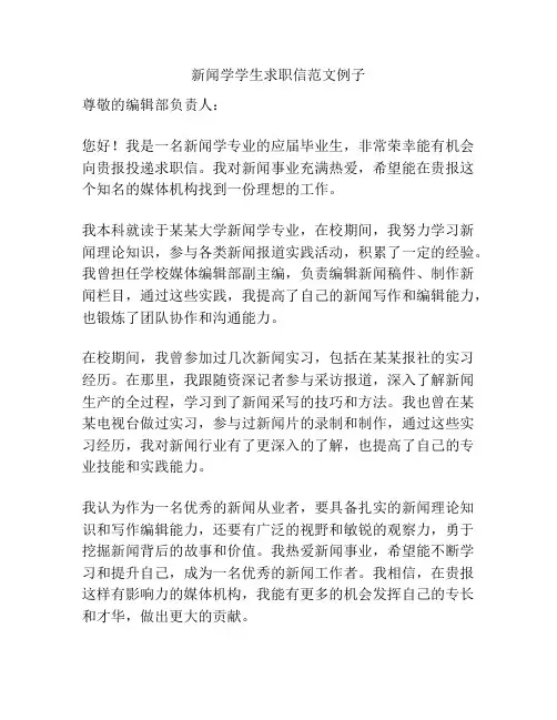 新闻学学生求职信范文例子