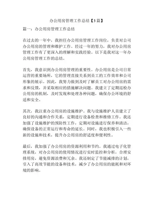 办公用房管理工作总结【3篇】