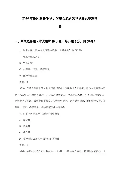 小学教师资格考试综合素质2024年复习试卷及答案指导