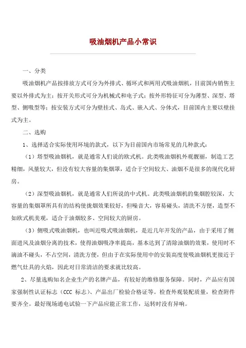 吸油烟机产品小常识