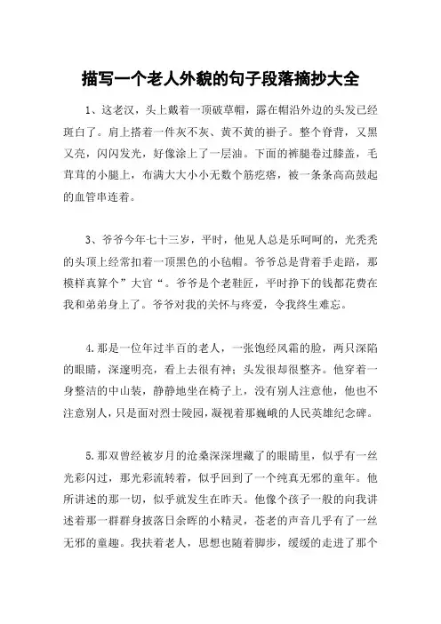 描写一个老人外貌的句子段落摘抄大全