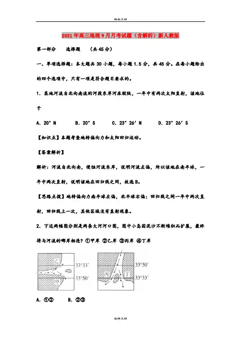 2021年高三地理9月月考试题(含解析)新人教版