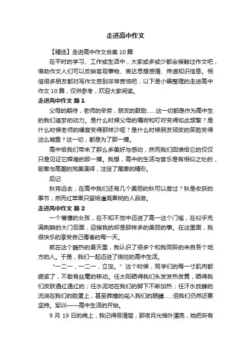 【精选】走进高中作文合集10篇