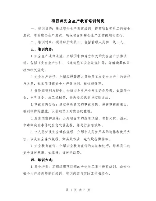 项目部安全生产教育培训制度(四篇)