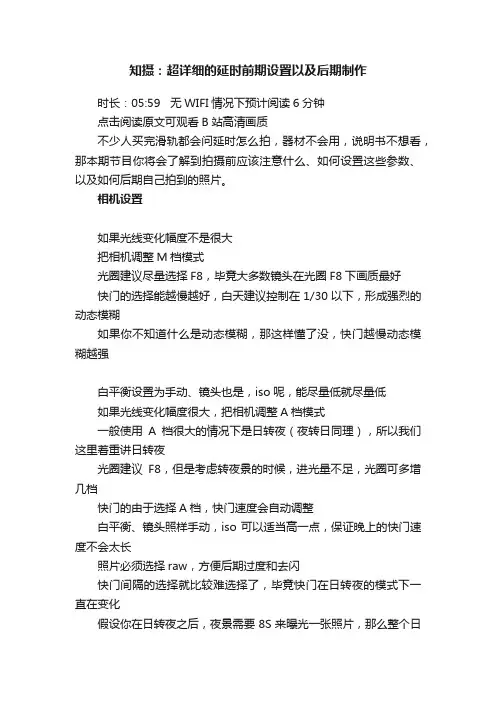 知摄：超详细的延时前期设置以及后期制作