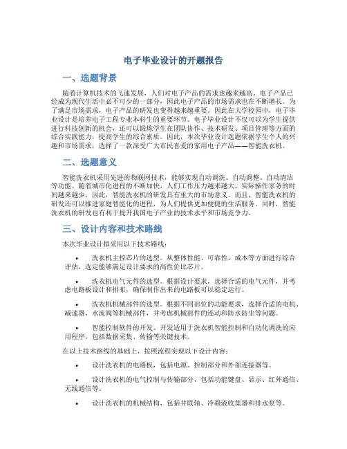 电子毕业设计的开题报告开题报告