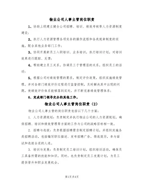 物业公司人事主管岗位职责（4篇）