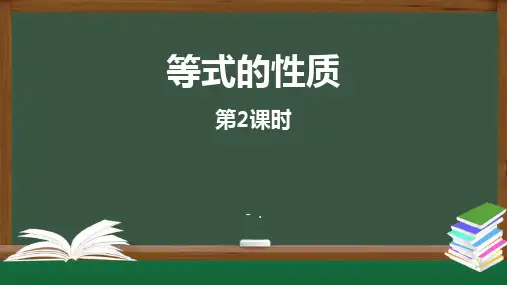 《等式的性质》一元一次方程PPT课件(第2课时)
