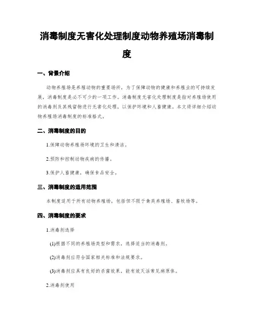 消毒制度无害化处理制度动物养殖场消毒制度