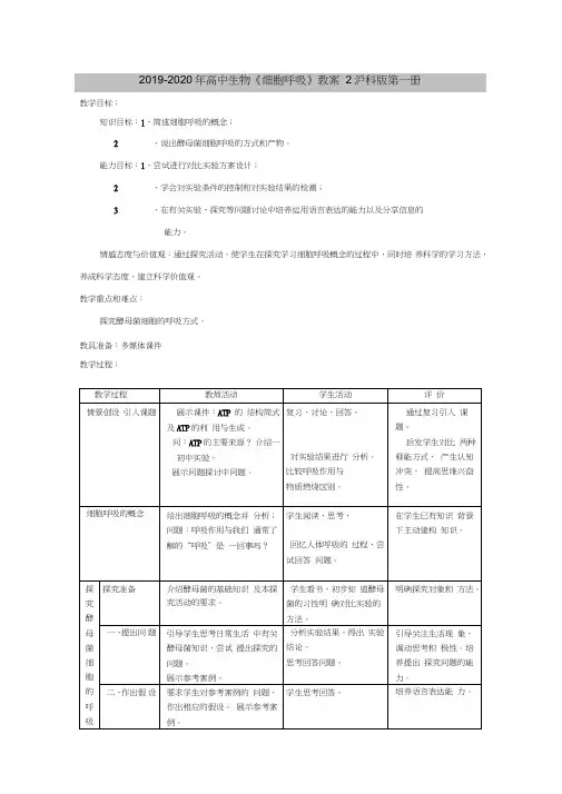 2019-2020年高中生物《细胞呼吸》教案2沪科版第一册