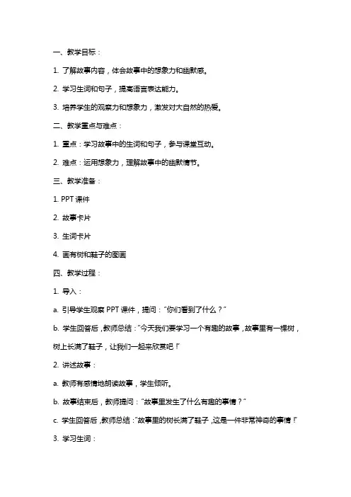 中班语言公开课教案《树上的鞋子》含课件