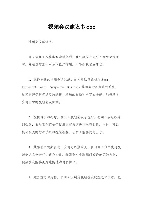 视频会议建议书.doc
