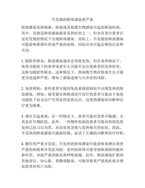 不发烧的肺部感染更严重