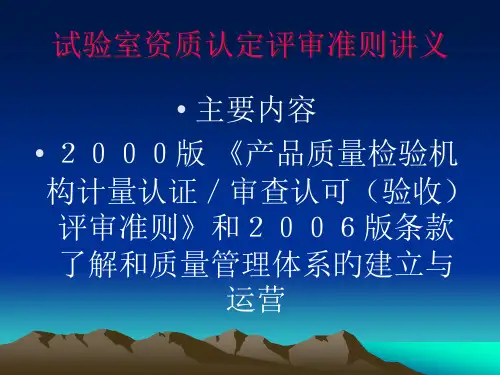 实验室资质认定评定培训讲义释义