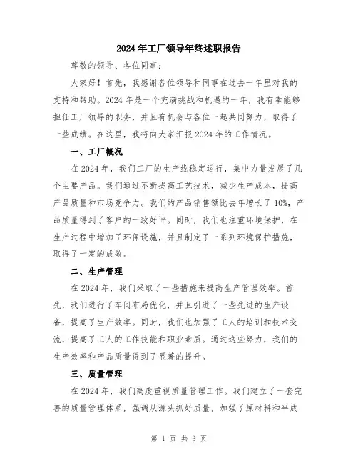 2024年工厂领导年终述职报告