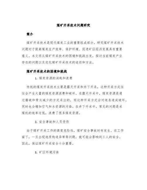 煤矿开采技术问题研究