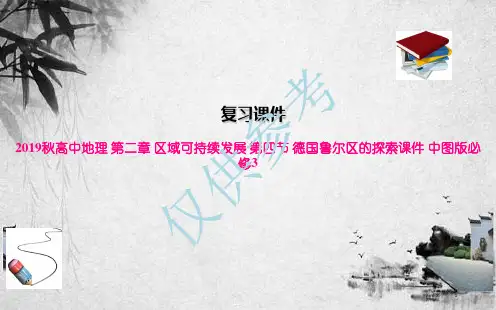 2019秋高中地理 第二章 区域可持续发展 第四节 德国鲁尔区的探索课件 中图版必修3
