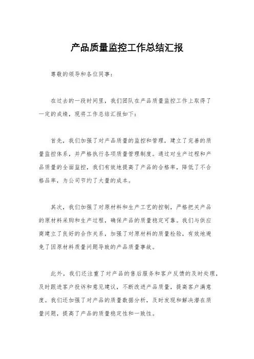 产品质量监控工作总结汇报