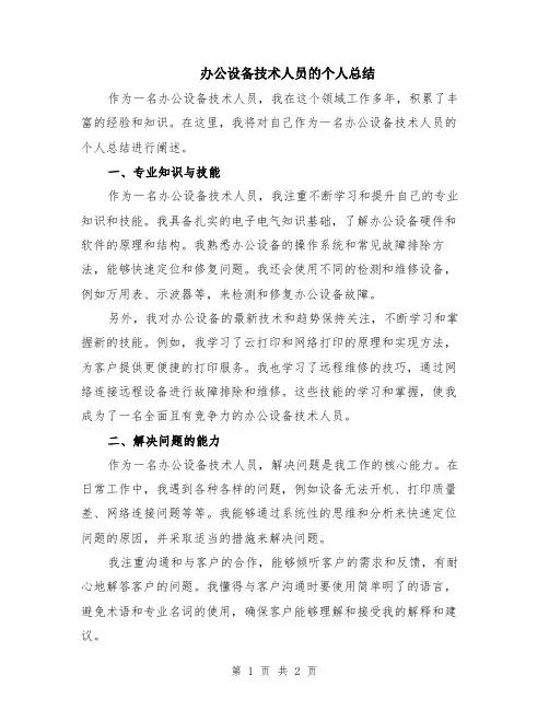 办公设备技术人员的个人总结