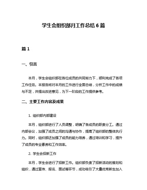 学生会组织部月工作总结6篇