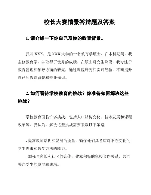 校长大赛情景答辩题及答案