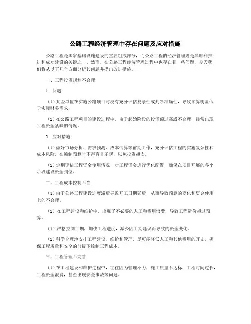 公路工程经济管理中存在问题及应对措施
