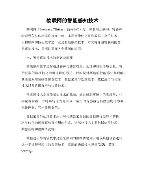 物联网的智能感知技术