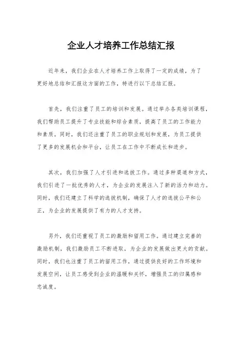 企业人才培养工作总结汇报