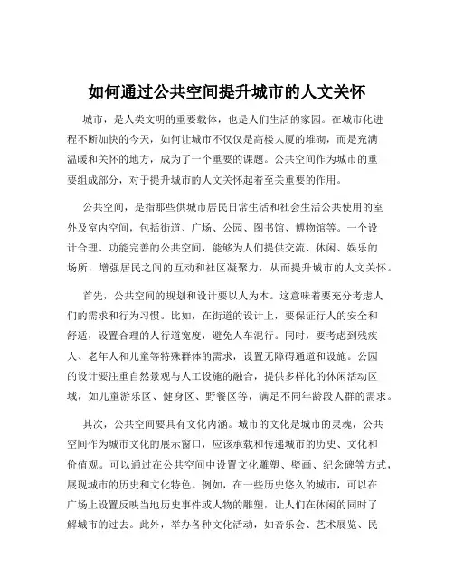 如何通过公共空间提升城市的人文关怀