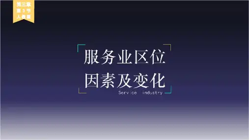 服务业区位因素及其变化ppt人教版