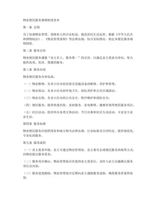 物业便民服务规则制度范本