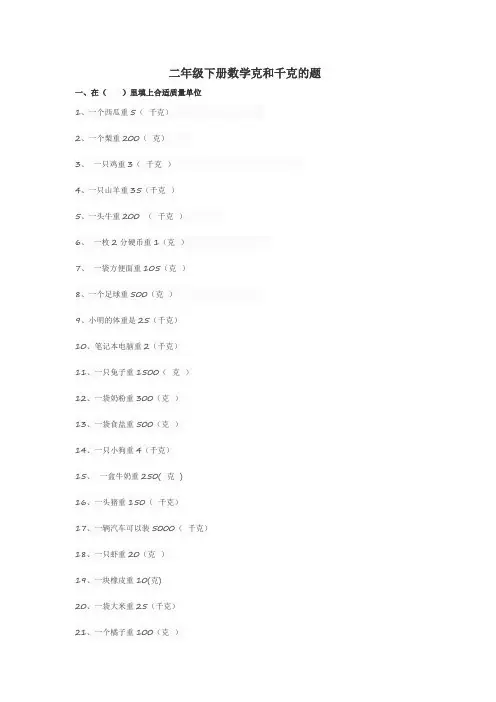 二年级下册数学克和千克的题
