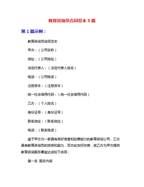 教育咨询员合同范本5篇