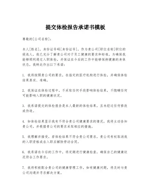 提交体检报告承诺书模板