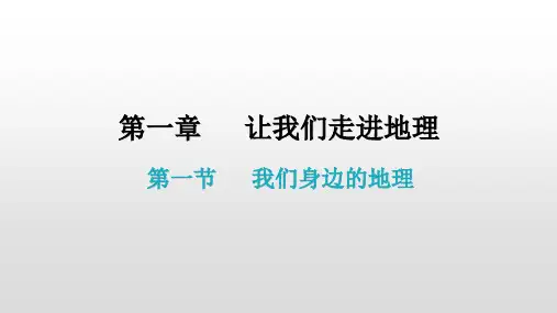第一章 第一节(七年级上册湘教版地理课件)