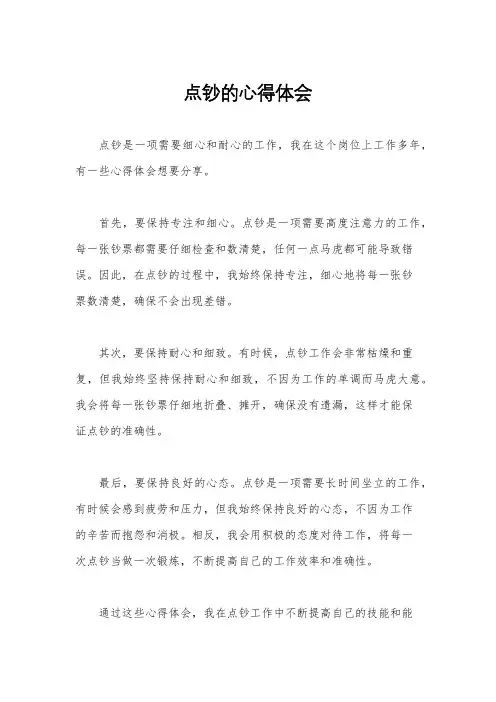 点钞的心得体会