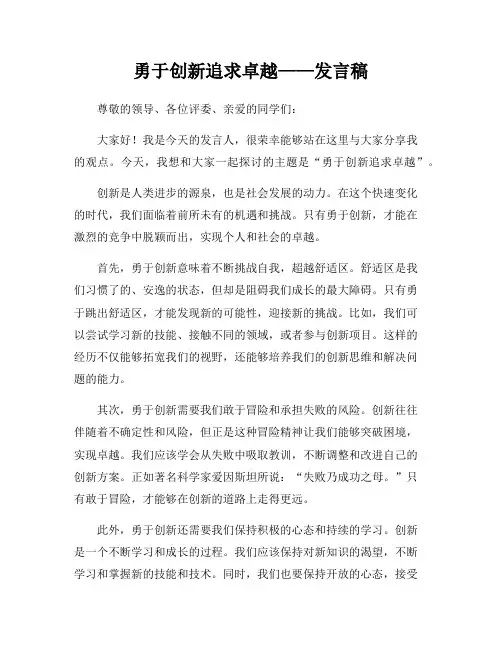 勇于创新追求卓越——发言稿