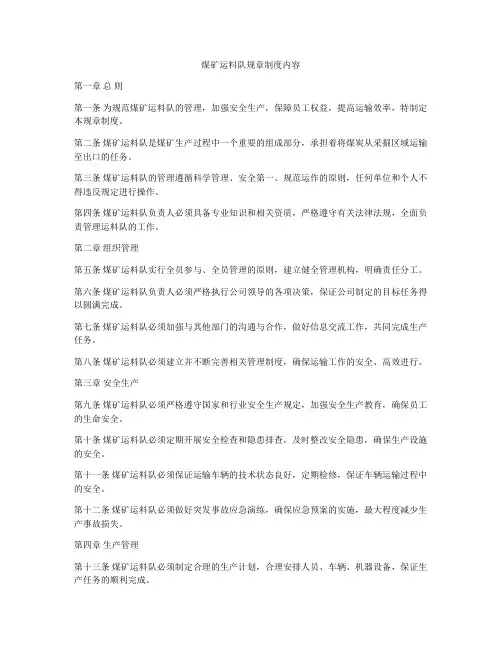 煤矿运料队规章制度内容