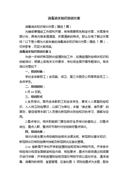 消毒消杀知识培训方案（精选7篇）