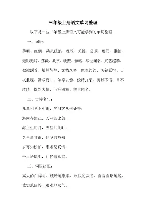 三年级上册语文单词整理