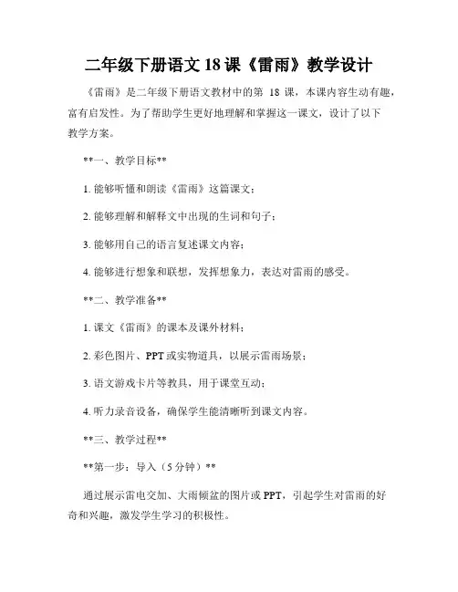 二年级下册语文18课《雷雨》教学设计