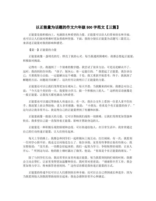 以正能量为话题的作文六年级500字范文【三篇】