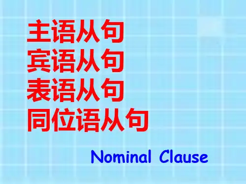 主语从句宾语从句表语从句同位语从句名词性从句讲解