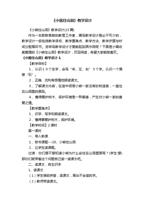 《小熊住山洞》教学设计（15篇）
