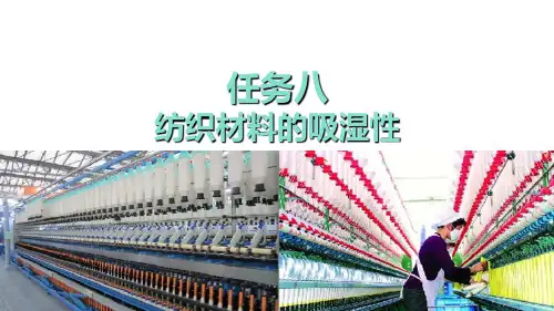 纺织纤维的性能与检测—纺织材料的吸湿性