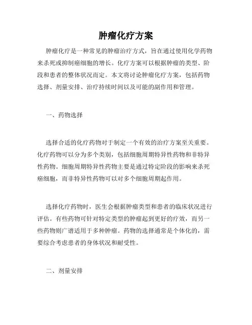 肿瘤化疗方案