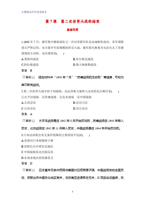高中历史选修3课时作业17：第7课 第二次世界大战的结束练习